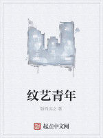 紋藝青年 紋藝青年