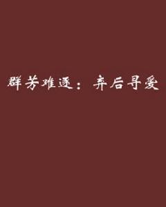 群芳難逐:棄後尋愛 群芳難逐:棄後尋愛