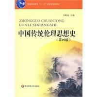 中國傳統倫理思想史 中國傳統倫理思想史
