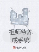 祖師爺養成系統 祖師爺養成系統