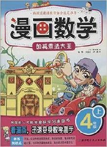 漫畫數學(4年級上) 漫畫數學(4年級上)