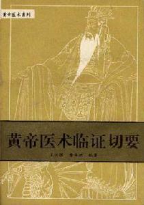 黃帝醫術臨證切要 黃帝醫術臨證切要