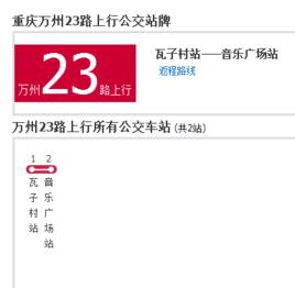 萬州公交23路 萬州公交23路