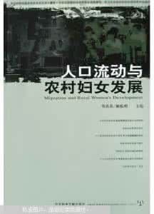 人口流動與農村婦女發展 人口流動與農村婦女發展