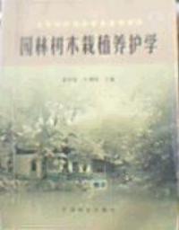 園林樹木栽植養護學
