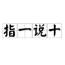 指一說十 指一說十