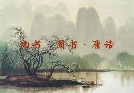 尚書·康誥 尚書·康誥