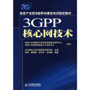3GPP核心網技術 3GPP核心網技術