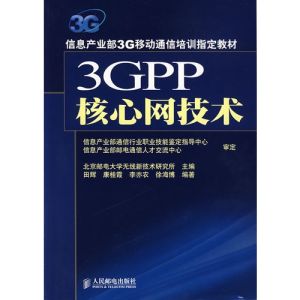 3GPP核心網技術