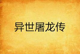 異世屠龍傳 異世屠龍傳