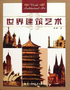 世界建築藝術 世界建築藝術