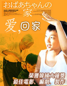 愛，回家[韓國2002年李廷香導演影片]
