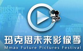 瑪克思未來影像季 瑪克思未來影像季