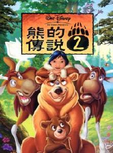 《熊的傳說2》