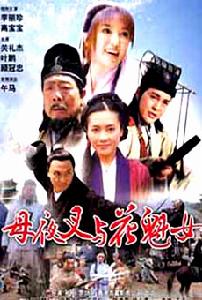 《母夜叉與花魁女》