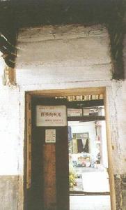 劉齊銜故居 劉齊銜故居