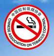 中國控制吸菸協會 中國控制吸菸協會