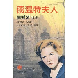 德溫特夫人:蝴蝶夢續集 德溫特夫人:蝴蝶夢續集