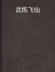 武練飛仙 武練飛仙