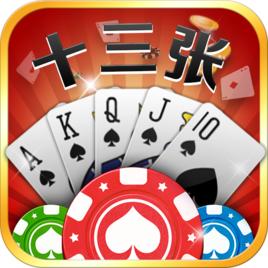 十三張隨身賽 十三張隨身賽