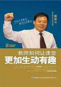 教師如何讓課堂更加生動有趣 教師如何讓課堂更加生動有趣