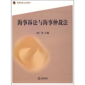 海事訴訟與海事仲裁法