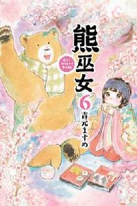 當女孩遇到熊[吉元ますめ著作的漫畫]