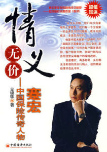 情義無價:中國保險傳奇人物蹇宏 情義無價:中國保險傳奇人物蹇宏