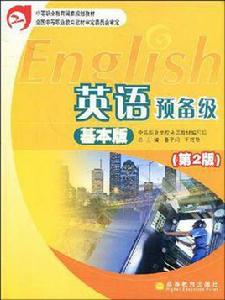 英語預備級基本版 英語預備級基本版