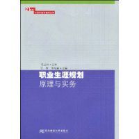職業生涯規劃原理與實務 職業生涯規劃原理與實務