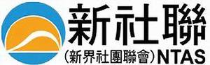 新界社團聯會 新界社團聯會