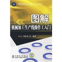 《圖解機械加工生產線操作工入門》