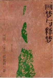 畫夢與釋夢 畫夢與釋夢