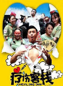 療傷客棧 療傷客棧