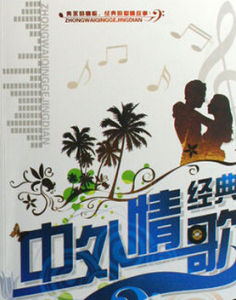 中外情歌經典 中外情歌經典