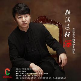 斟滿這杯酒 斟滿這杯酒