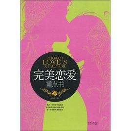 完美戀愛重點書 完美戀愛重點書