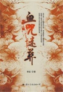 《血咒謎葬》 《血咒謎葬》