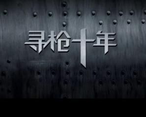 尋槍十年 尋槍十年