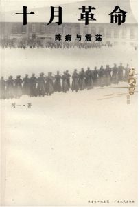 《十月革命:陣痛與震盪》 《十月革命:陣痛與震盪》