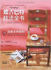 蝶古巴特技法全書 蝶古巴特技法全書