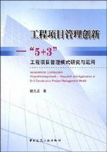 工程項目管理創新