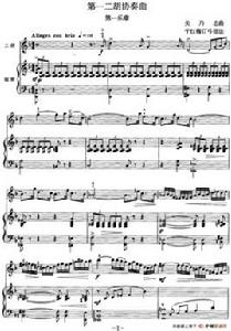 第一二胡協奏曲 第一二胡協奏曲