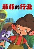 菲菲的行業 菲菲的行業