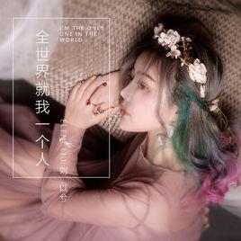 全世界就我一個人 全世界就我一個人
