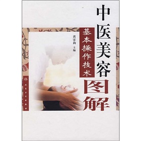 中醫美容基本操作技術圖解