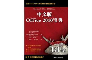 中文版Office 2010寶典 中文版Office 2010寶典