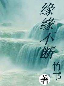 緣緣不斷 緣緣不斷