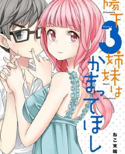 陽下三姐妹求關注