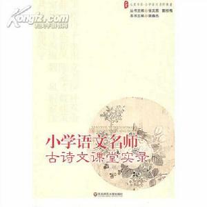 國小語文名師古詩文課堂實錄 國小語文名師古詩文課堂實錄